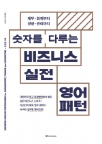 숫자를 다루는 비즈니스 실전 영어패턴 isbn 9788927701101