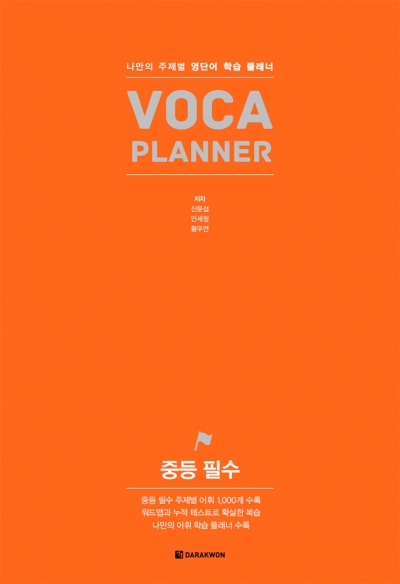 VOCA PLANNER 중등 필수 isbn 9788927708414