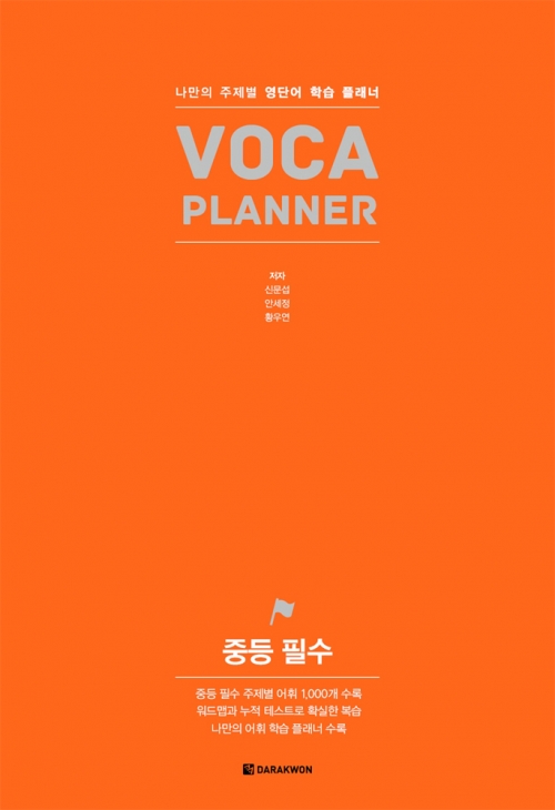 VOCA PLANNER 중등 필수 isbn 9788927708414