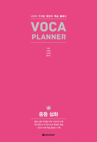 VOCA PLANNER 중등 심화 isbn 9788927708421