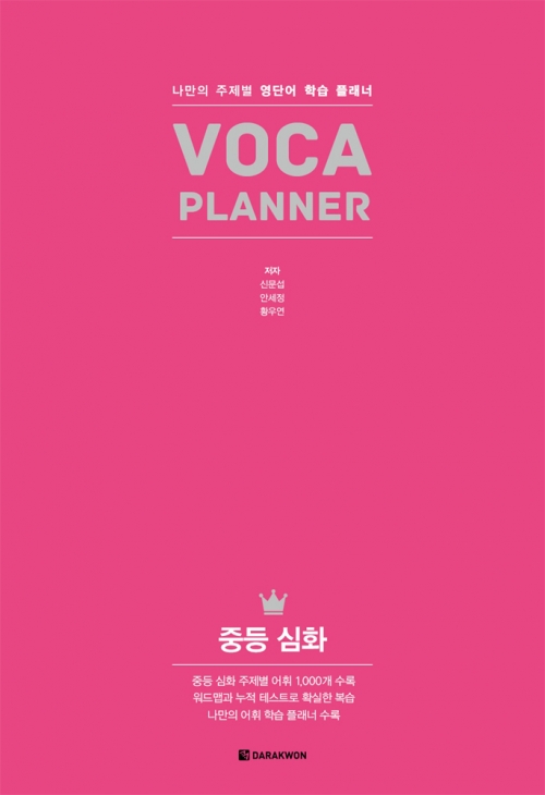 VOCA PLANNER 중등 심화 isbn 9788927708421