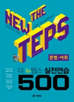 The NEW TEPS 실전연습 500 문법 어휘 isbn 9788927741299