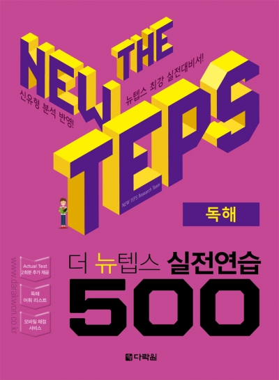 The NEW TEPS 실전연습 500 독해 isbn 9788927741305