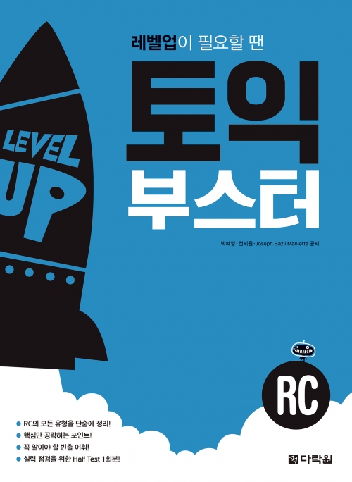 토익 부스터 RC