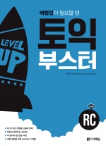 토익 부스터 RC