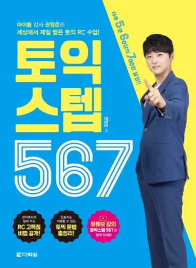 토익 스텝 567