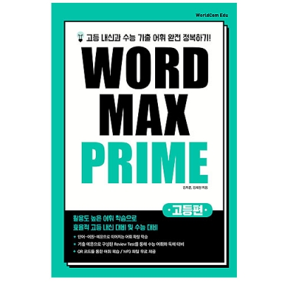 WORD MAX PRIME 고등편 isbn 9788961985024