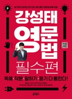 강성태 영문법 필수편 isbn 9791189719005