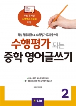 수행평가 되는 중학 영어글쓰기 2 isbn 9791160572827