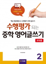 수행평가 되는 중학 영어글쓰기 2 교사용 isbn 9791160572858