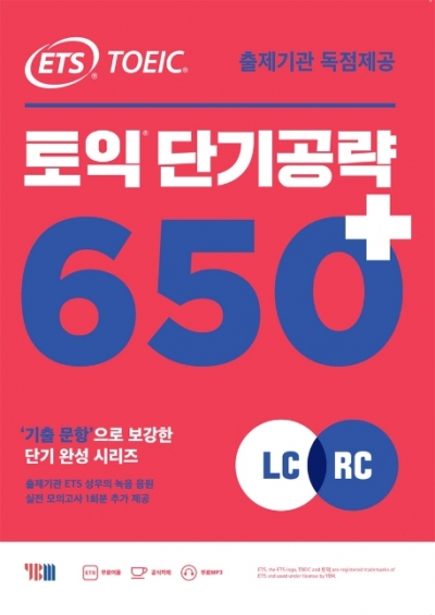 ETS TOEIC 단기 공략 650 isbn 9788917235937