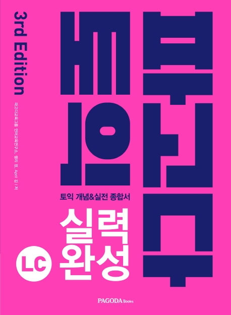 파고다 토익 실력 완성 LC isbn 9788962818208