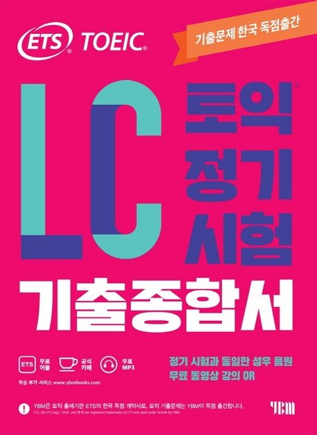 ETS 토익 정기시험 기출종합서 LC 리스닝  9788917238600