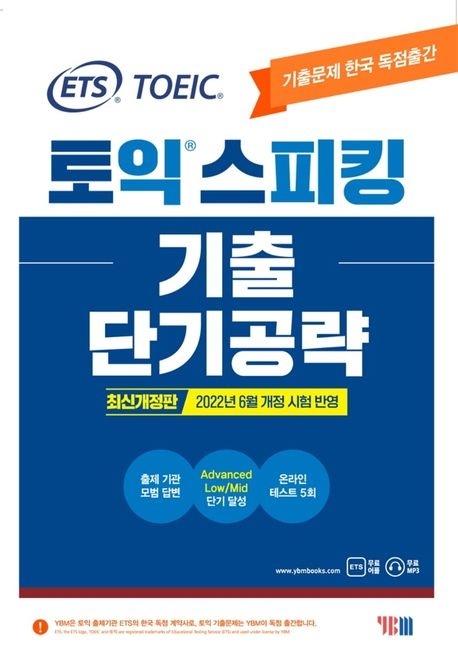 ETS 토익스피킹 기출 단기공략  9788917238884