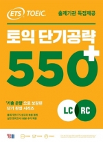 ETS 토익 단기공략 550+  9788917235920