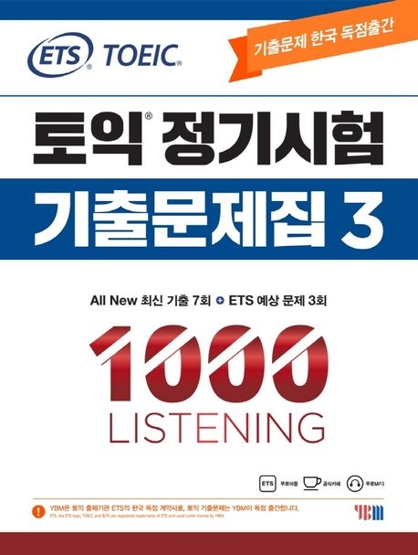 ETS TOEIC 토익 정기시험 기출문제집 1000 Listening 3