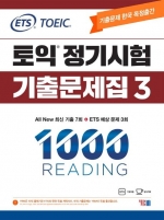 ETS TOEIC 토익 정기시험 기출문제집 1000 Reading 3