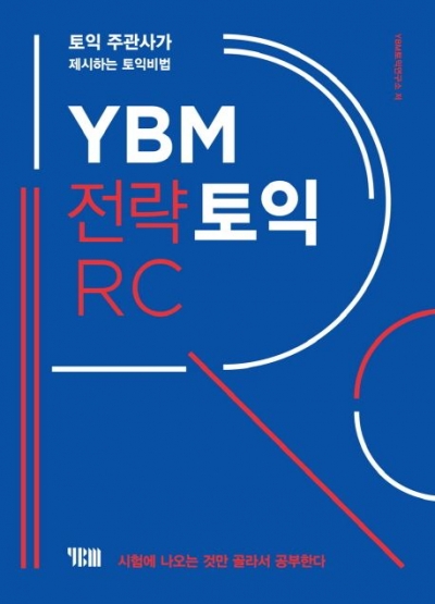 YBM 전략토익 RC  9788917228762