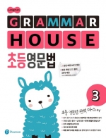 Longman GRAMMAR HOUSE 초등영문법 3