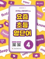 요즘 초등 영단어 4  isbn 9791125340911