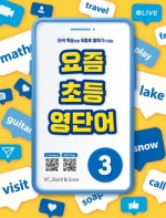 요즘 초등 영단어 3  isbn 9791125340904