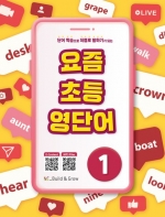 요즘 초등 영단어 1  isbn 9791125340881