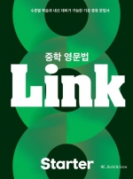 중학 영문법 Link Starter  isbn 9791125343165