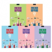 제대로 영작문 1 2 3 4 5