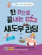 한 권으로 끝내는 초등영어 섀도우 리딩  isbn 9788927701750
