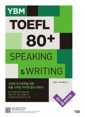 YBM TOEFL 80+ Speaking & Writing  isbn 9788917239546