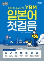 일본어가 술술 나오는 YBM 일본어 첫걸음