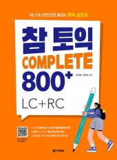참토익 Complete 800+  isbn 9788927780779