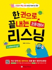한권으로 끝내는 초등영어 리스닝
