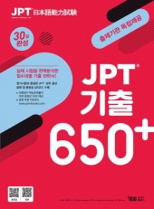 JPT 기출 650+ 30일 완성  isbn 9788963481883
