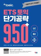 ETS 토익 단기 공략 950+ LC+RC  isbn 9788917239614