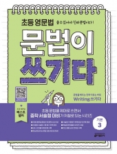 초등영문법 문법이 쓰기다 3  isbn 9791165262617