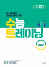 수능 트레이닝 유형편  isbn 9791162374511