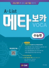Alist 메타보카 수능편  isbn 9791169511315