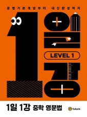 1일1강 중학 영문법 Level 1  isbn 9791192361857