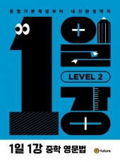 1일1강 중학 영문법 Level 2  isbn 9791192361864