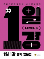 1일1강 중학 영문법 Level 3  isbn 9791192361871