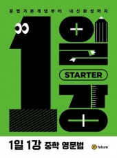 1일1강 중학 영문법 Starter