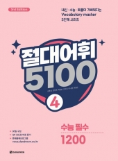 절대어휘 5100 4  3rd Edition