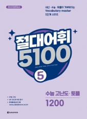 절대어휘 5100 5  3rd Edition