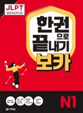 JLPT 한권으로 끝내기 보카 N1  isbn 9788927713050