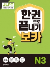 JLPT 한권으로 끝내기 보카 N3  isbn 9788927713036