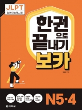 JLPT 한권으로 끝내기 보카 N5-4  isbn 9788927713029