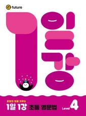 1일1강 초등 영문법 4  isbn 9791194889533