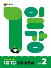 1일1강 초등 영문법 2