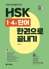 HSK 1~4급 단어 한권으로 끝내기